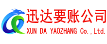 婺源讨账公司